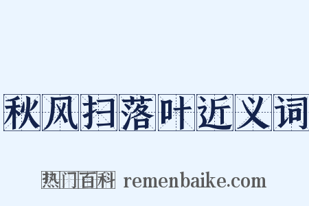 秋风扫落叶近义词是什么意思的图片